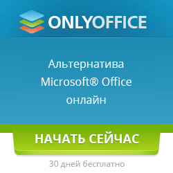 Мы используем онлайн-офис ONLYOFFICE™